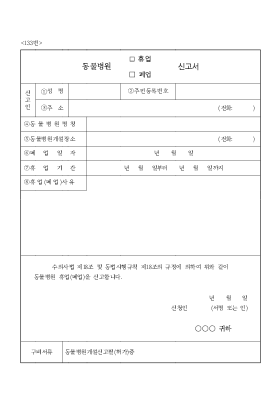 동물병원(휴업,폐업)신청서